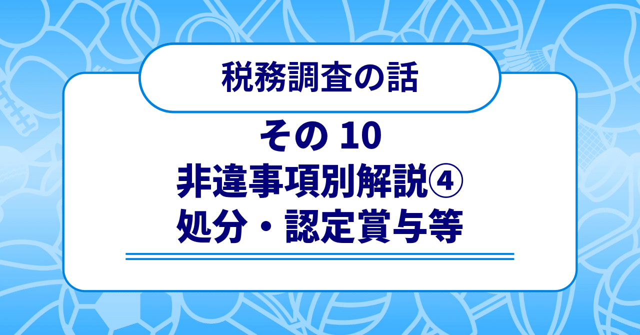 税務調査の話 その10 〜非違事項別解説④ 処分・認定賞与等〜｜梶本