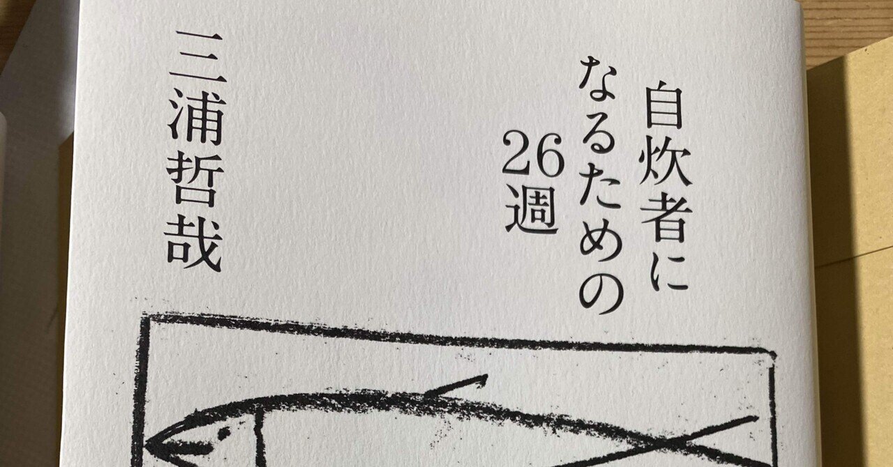 自炊者になるための26週』｜みつひめ