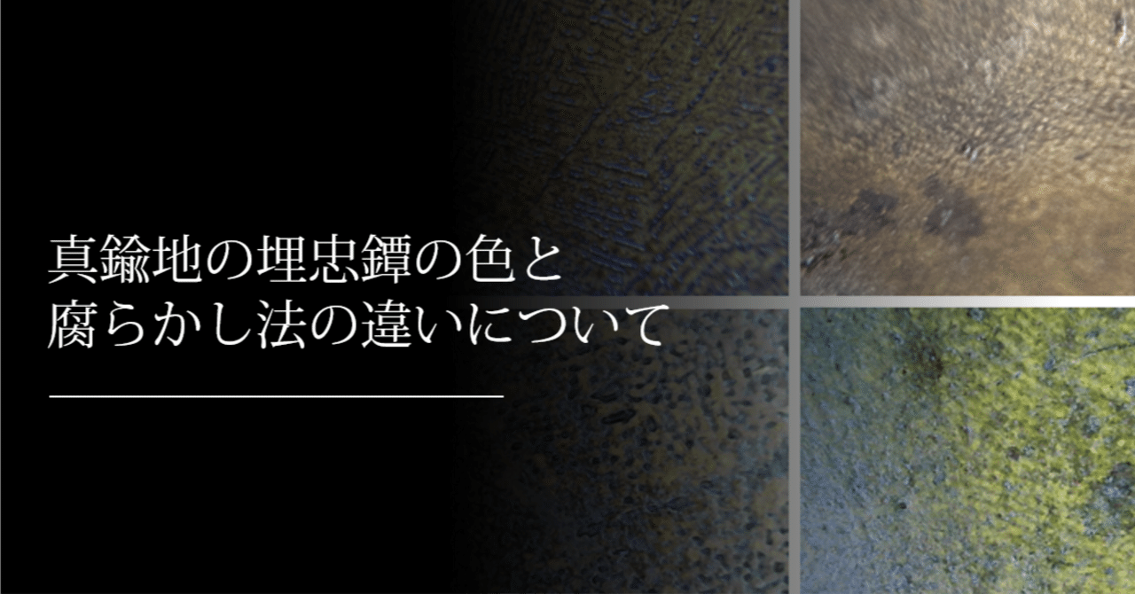 真鍮地の埋忠鐔の色と腐らかしの多様性について｜刀箱師の日本刀