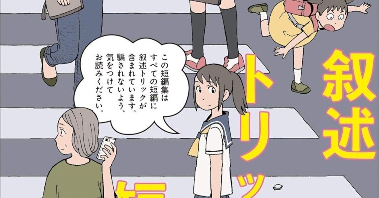 読書記録】「叙述トリック短編集」似鳥鶏｜きさらぎみやび