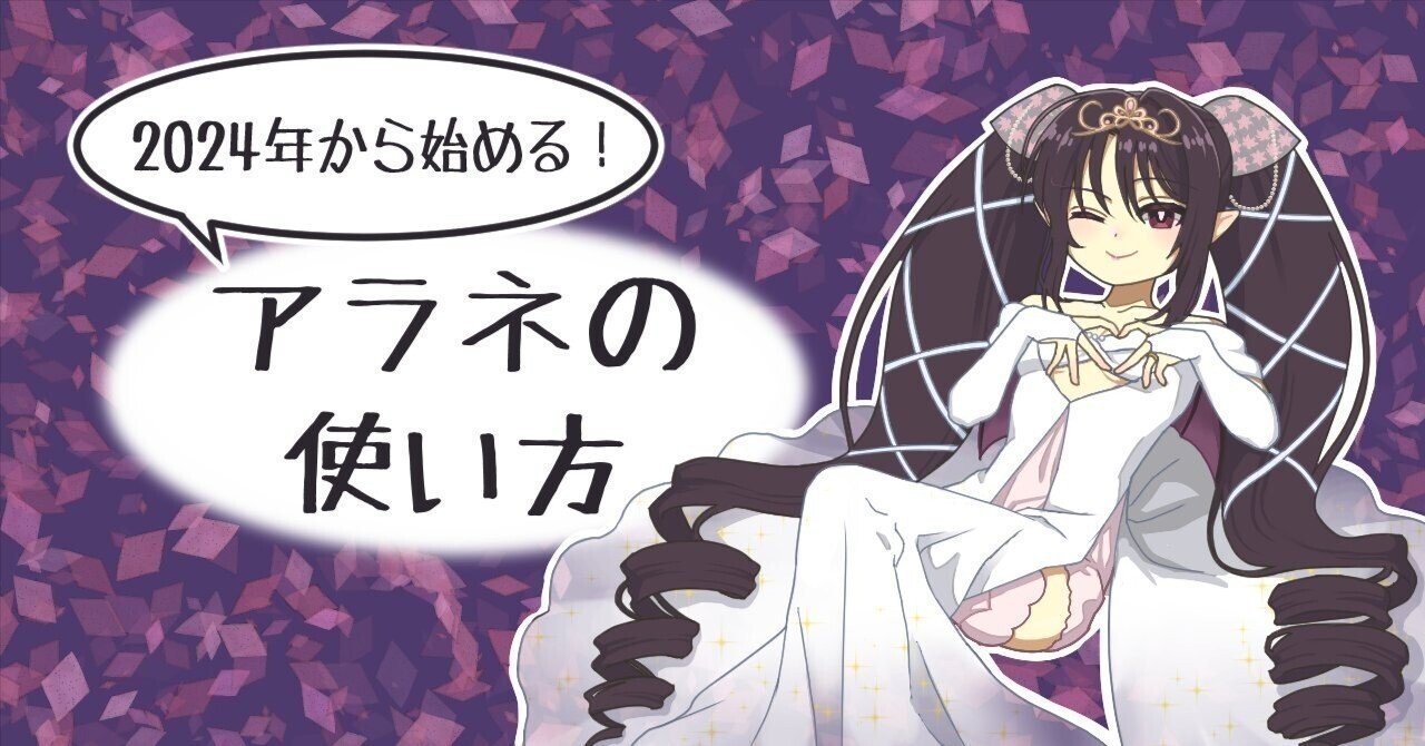 2024年から始める！アラネの使い方｜かみーや