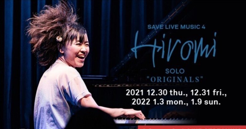 SAVE LIVE MUSIC 4 Hiromi SOLO "ORIGINALS" @BlueNote TOKYO 2021.12.30 2nd, Live Streaming 2022.1.9 2nd