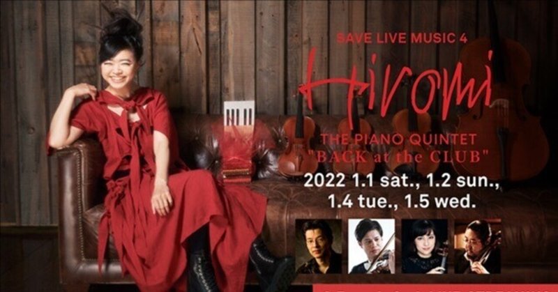 SAVE LIVE MUSIC 4 Hiromi THE PIANO QUINTET “BACK at the CLUB” @BlueNote TOKYO 2022.1.1 2nd, Live Streaming 1.5 2nd