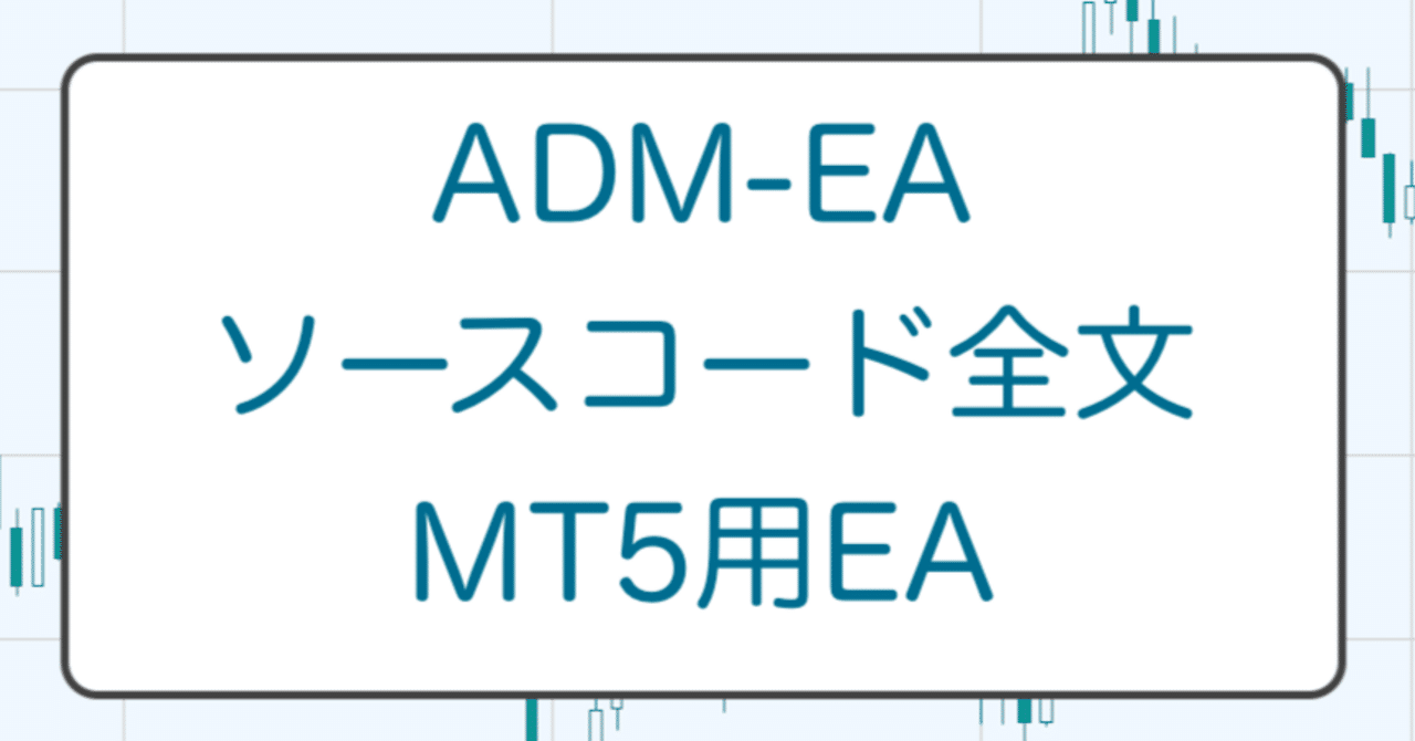 ADM-EAのソースコード全文（MQL5によるMT5用EAのサンプルコード）｜sayama_ocha