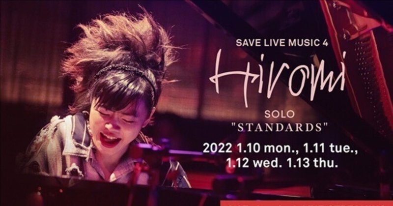 SAVE LIVE MUSIC 4 Hiromi SOLO "STANDARDS" @BlueNote TOKYO 2022.1.11 2nd, Live Streaming 1.13 2nd