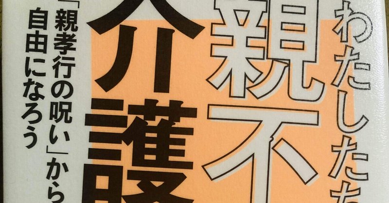 📚20【わたしたちの親不孝介護】は親も家族も幸せにする介護‼️