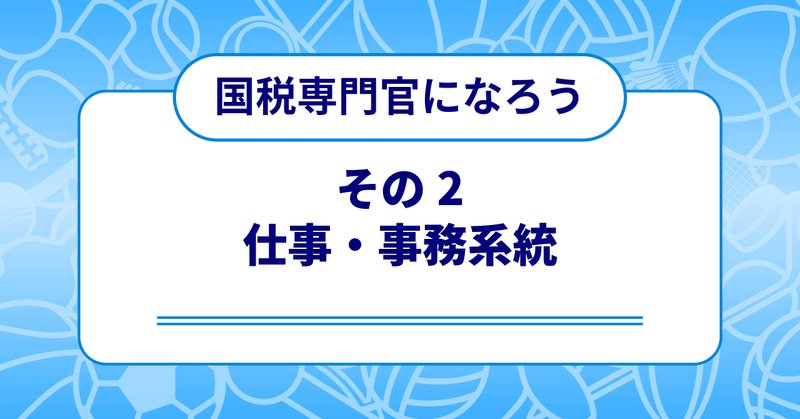 国税専門官」の人気タグ記事一覧|note ――つくる、つながる、と 国税専門官」の人気タグ記事一覧|note ――つくる、つながる、と