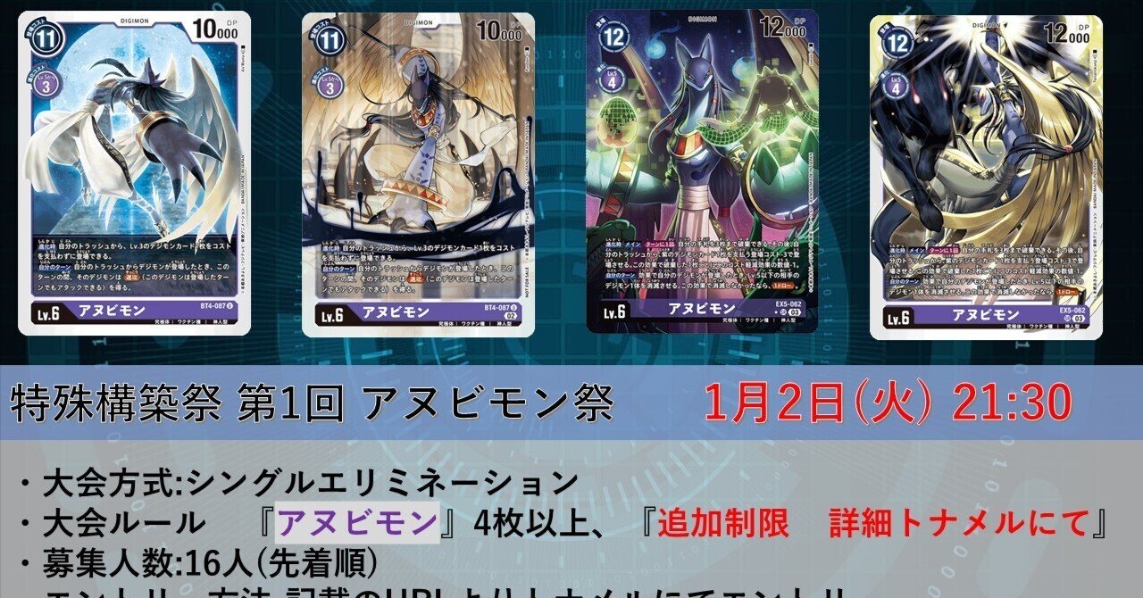 特殊構築祭第1回：アヌビモン祭レポート｜たことも