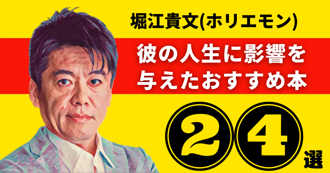 定番の中古商品 堀江貴文(ホリエモン)のおすすめ本:彼の人生に影響を与えた24冊 ビジネス・経済