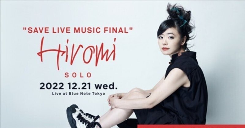 上原ひろみ SAVE LIVE MUSIC FINAL HIROMI SOLO @BlueNote TOKYO 2022.12.21 2nd