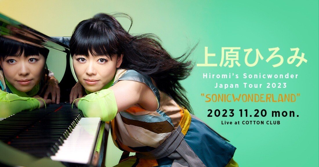 ひろみ 上原ひろみ Hiromi's Sonicwonder Japan Tour 2023 “SONICWONDERLAND