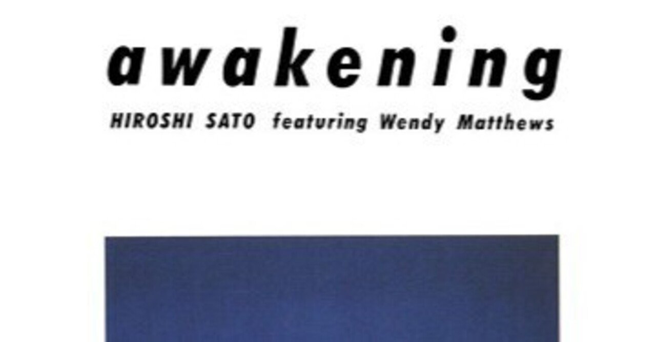 佐藤博「アウェイクニング」(1982)｜音楽の杜