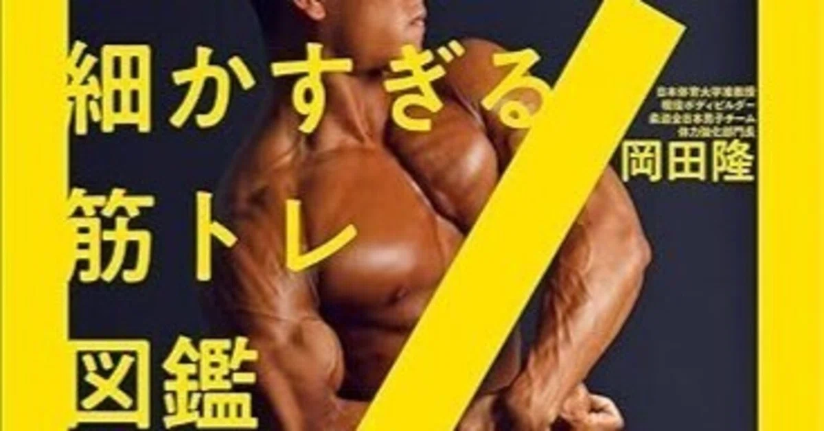 経営日記2024年1月4日・ガチマッチョな筋トレ本を購入（バズーカ岡田