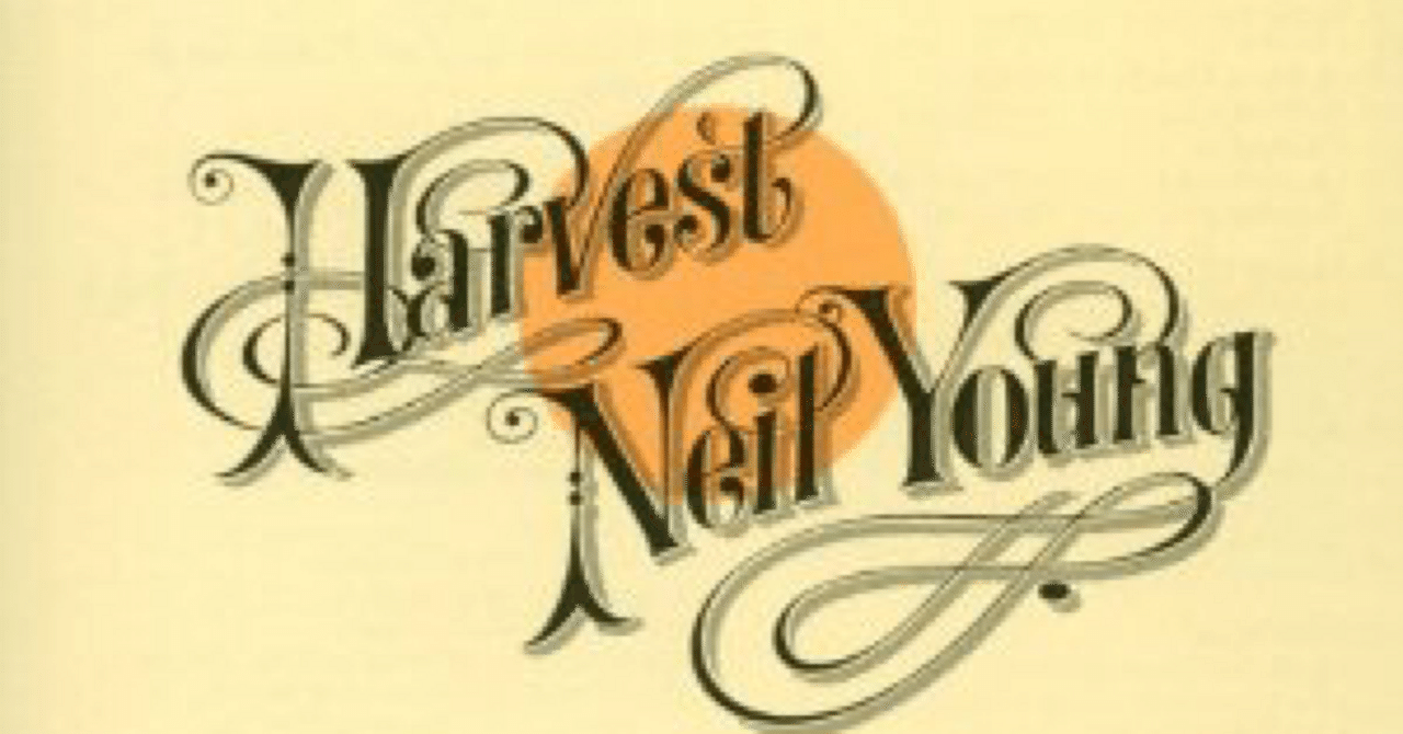 ハーヴェスト』 ニール・ヤング｜はなっちの音日記