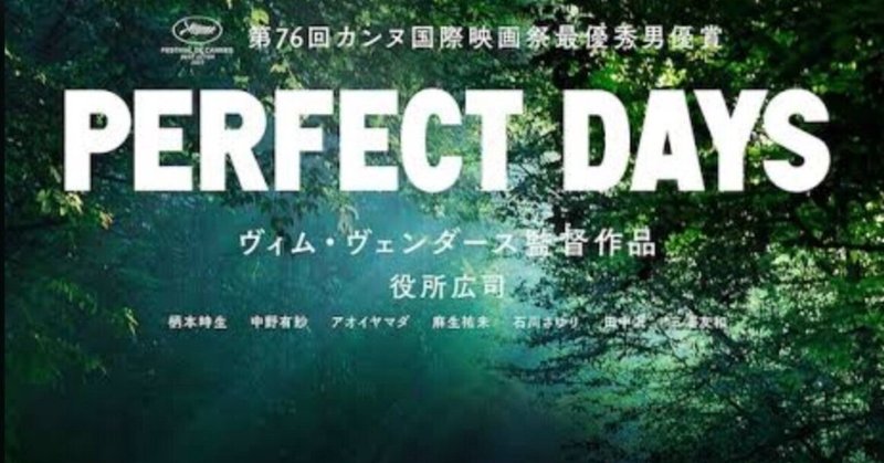映画『PERFECT DAYS（パーフェクトデイズ）』