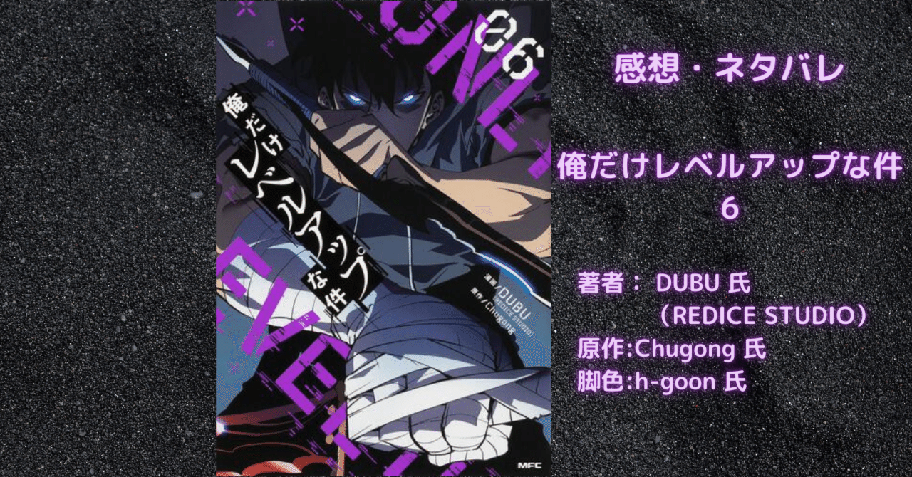 俺だけレベルアップな件 06巻」感想・ネタバレ|こも 旧 柏バカ 俺だけレベルアップな件 06巻」感想・ネタバレ|こも 旧 柏バカ