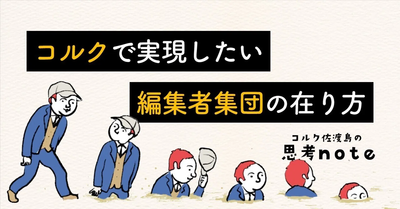 コルクで実現したい、編集者集団の在り方｜佐渡島庸平（コルク代表）