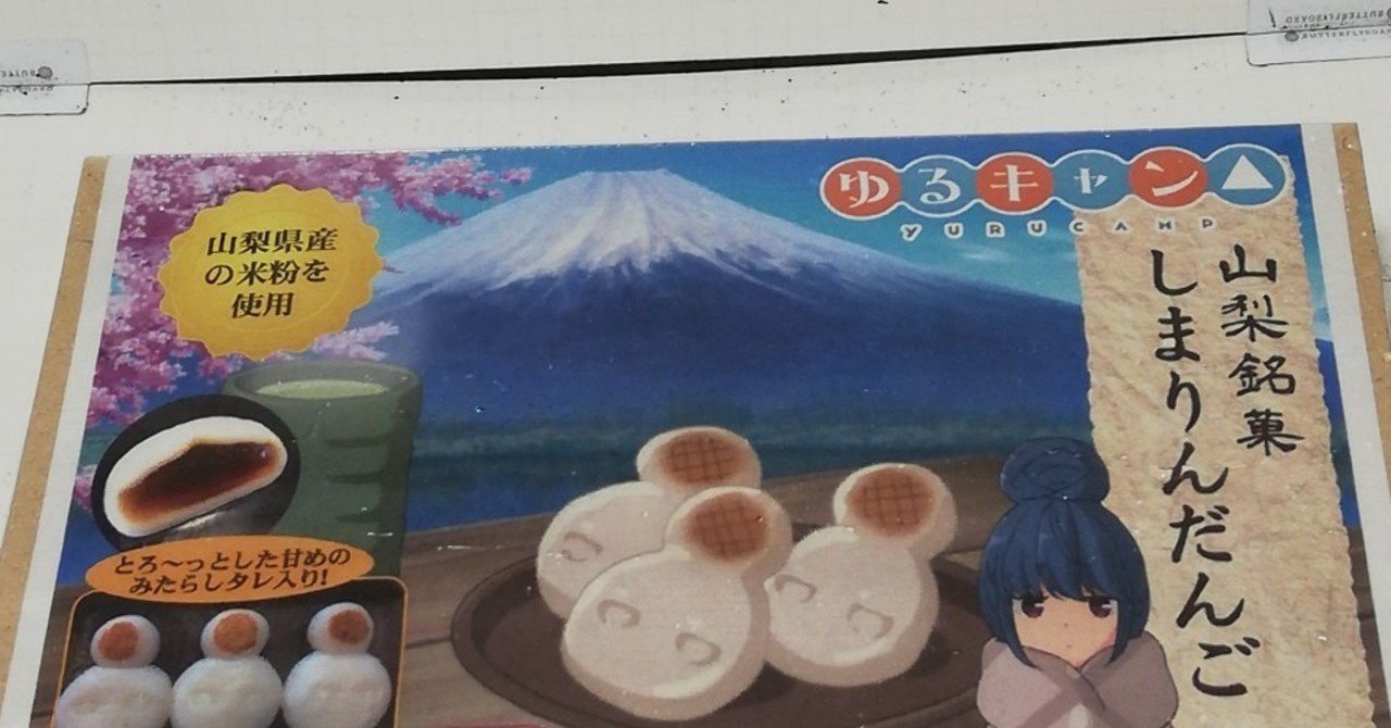 ゆるキャン ダブルチャンス 当選品 しまりんだんご記念写真 ピクチャーボード ゆるキャンに出てくる しまりんだんご。買っちった｜オオモリ