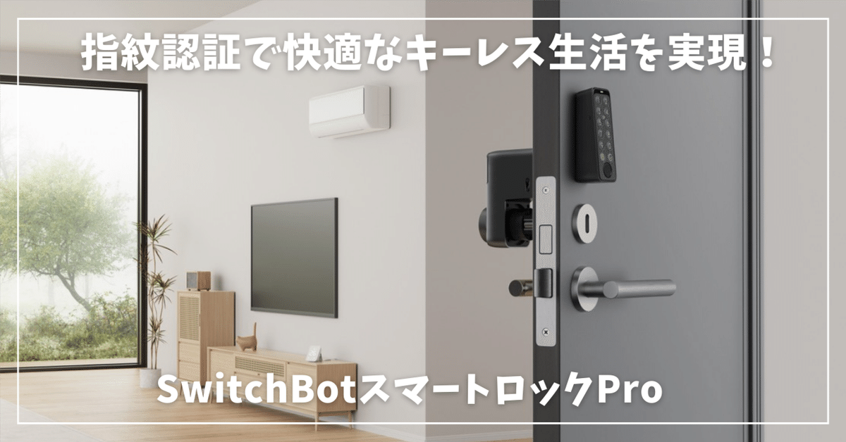 SwitchBotスマートロックProレビュー：指紋認証で快適なキーレス