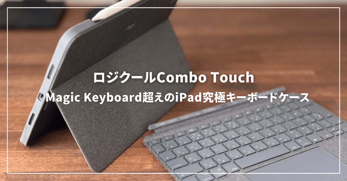 Combo Touchキーボードケース（iPad Pro用） |ロジクール
