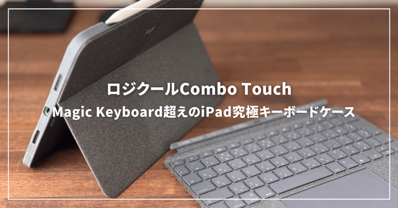 ロジクールCombo Touchレビュー！Magic Keyboardを超える究極のiPad