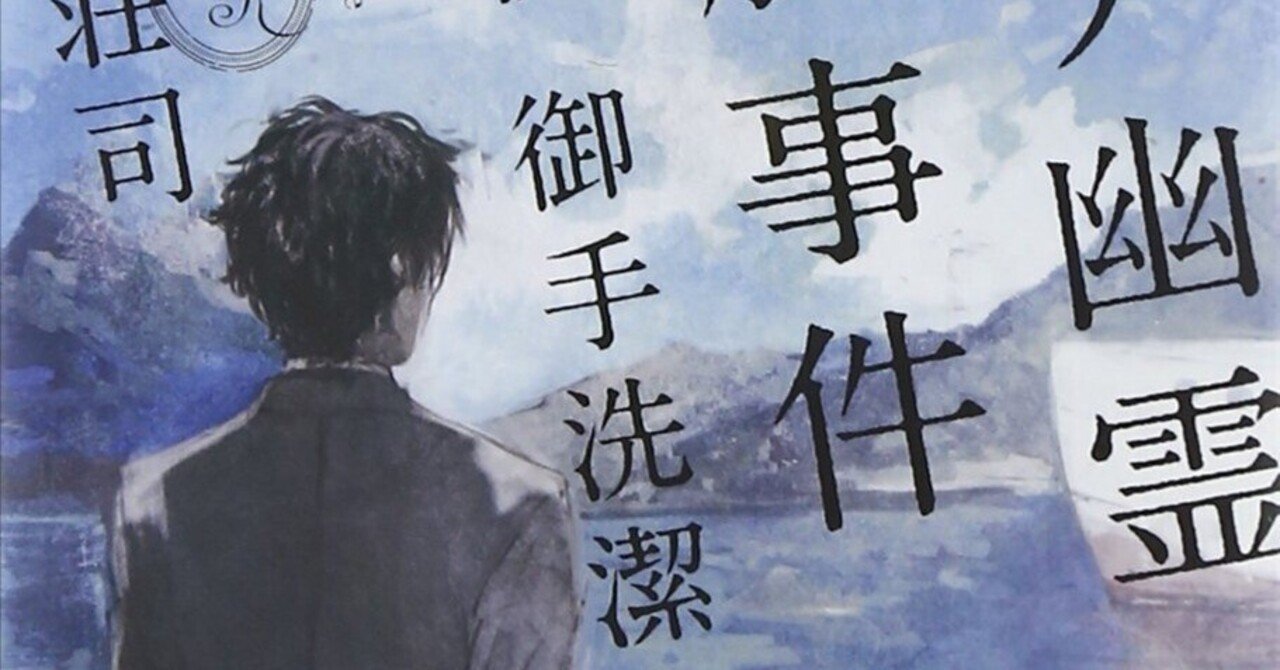 島田荘司著「ロシア幽霊軍艦事件」感想（ネタバレ含む）｜Ashito