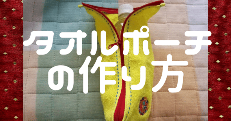 ハンドメイドにおすすめ6 ミシンおじさんの一本ファスナーでタオルポーチの作り方 Kobilog Org こびログ Note