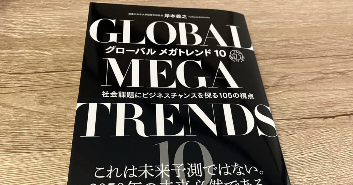 岸本義之「グローバル メガトレンド10―社会課題にビジネス