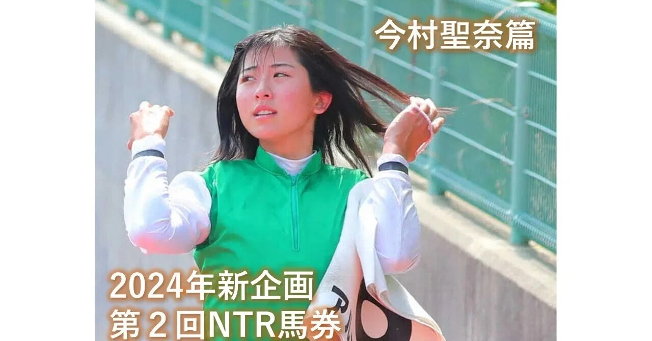 第2回NTR馬券「今村聖奈」篇｜競馬は100％勇気（無料競馬予想）