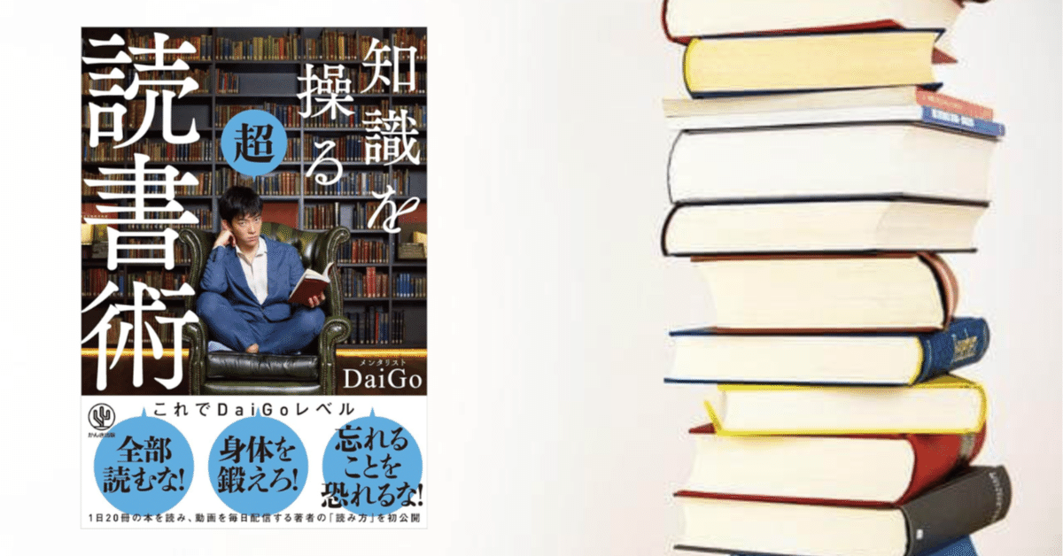 知識を操る超読書術】(DaiGo/著)要約｜ひがし@noteライティングの先生