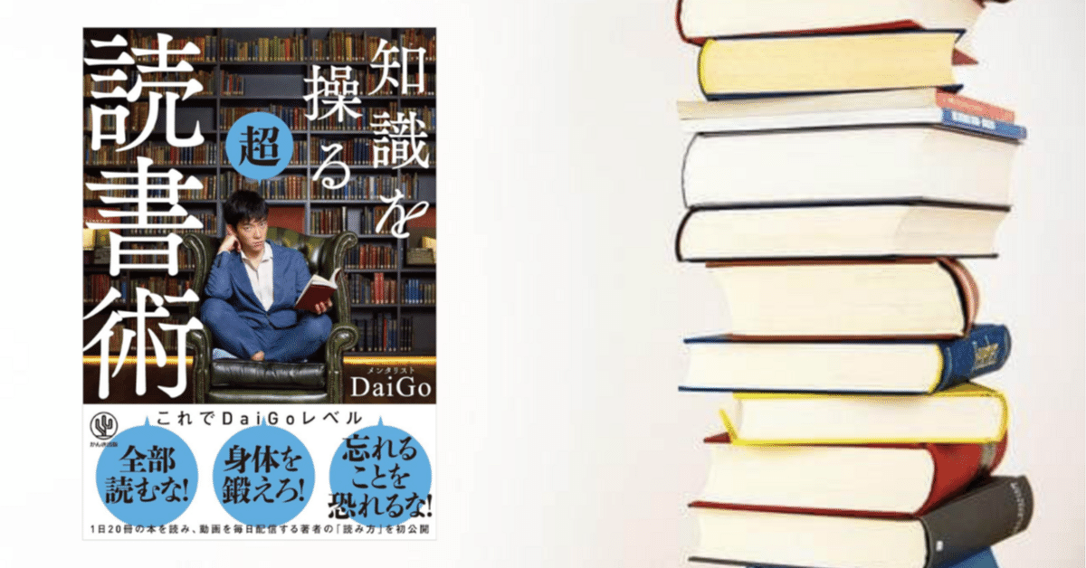 知識を操る超読書術】(DaiGo/著)要約｜ひがし@noteを伸ばすWeb
