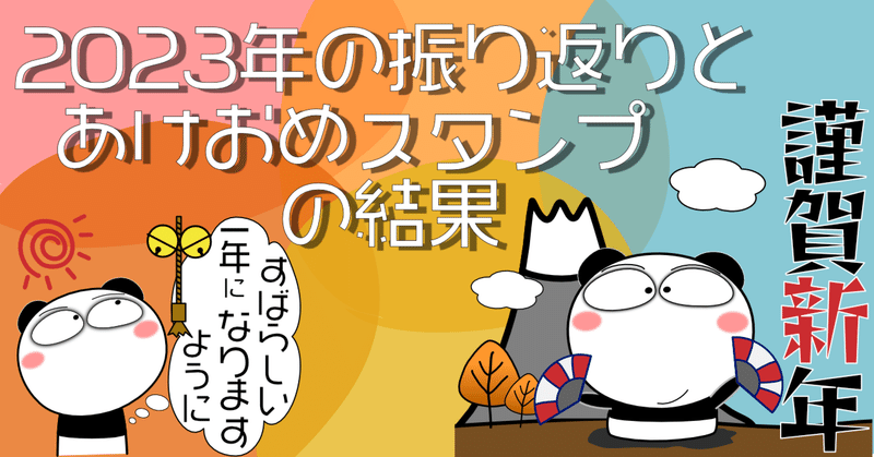 2023年の振り返りとあけおめスタンプの結果