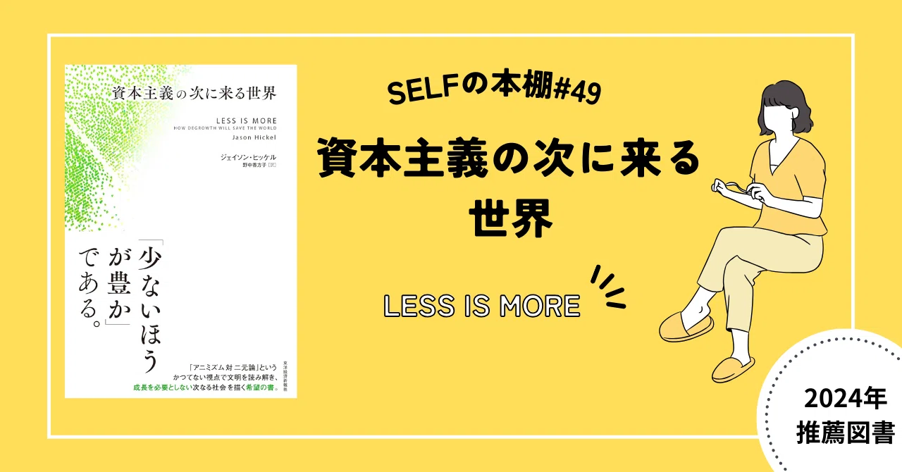 SELFの本棚】#49 資本主義の次に来る世界 ジェイソン・ヒッケル著