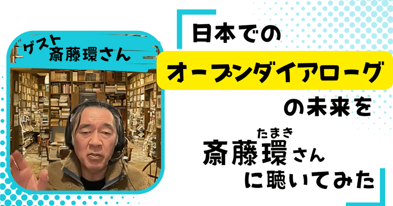 斎藤環さんに聴いた『日本でのオープンダイアローグの未来』