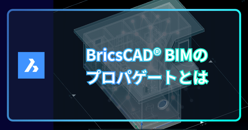 Q. BricsCAD BIM のプロパゲート機能ってなんですか？