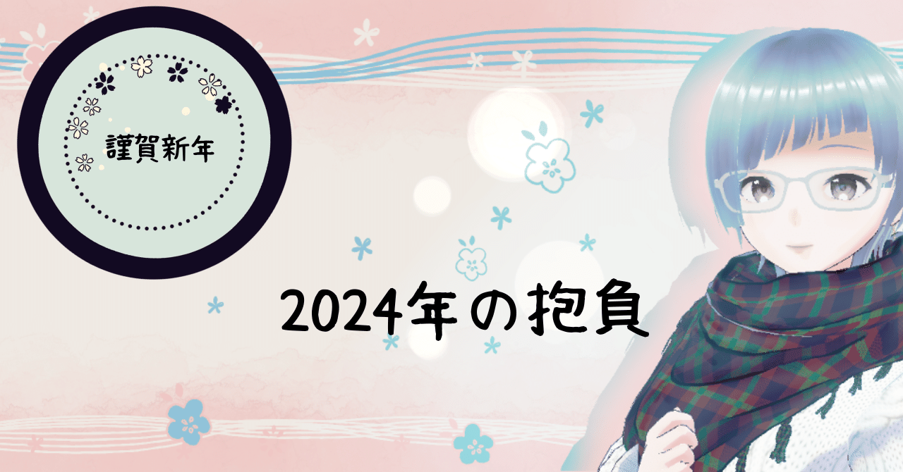 2024年の明けましておめでとうございます！, image size:1280x670