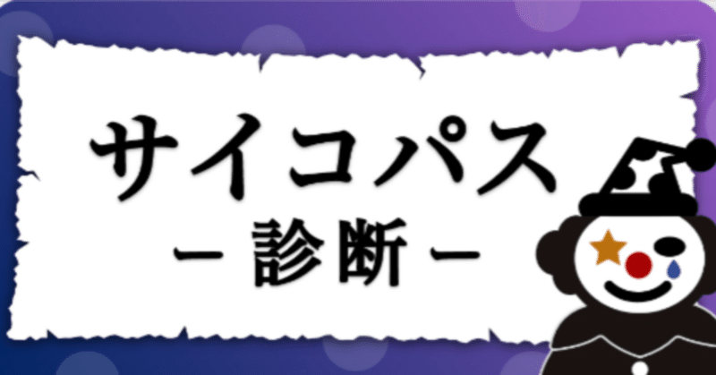 エムグラムサイコパス診断