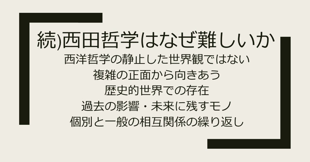 続)西田哲学はなぜ難しいか｜鈴木良実