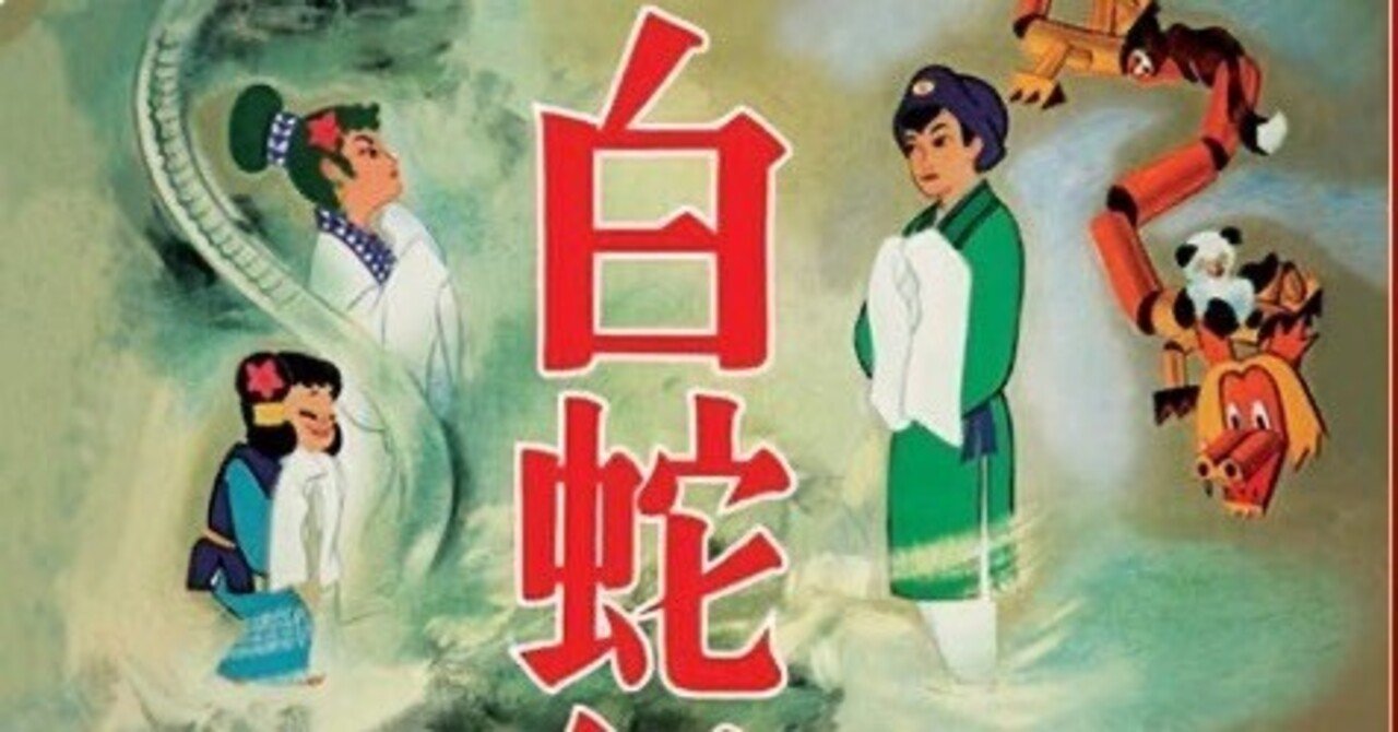 映画＃104】「白蛇伝」『犯罪小説集』より｜三太