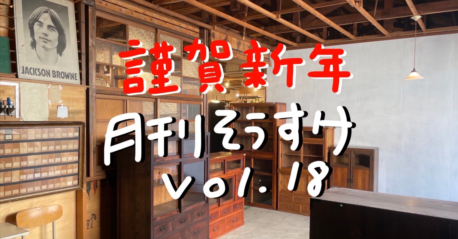 月刊そうすけVol.18 謹賀新年｜古家具古道具そうすけ