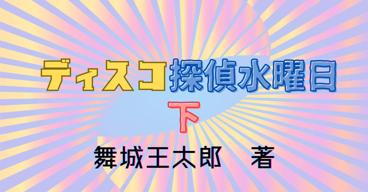 小匙の書室52 ─ディスコ探偵水曜日 下巻─｜三編 柚菜