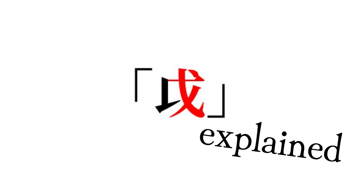 0918 康熙字典 こうきじてん 戍集中(戌集中) 発行不明
