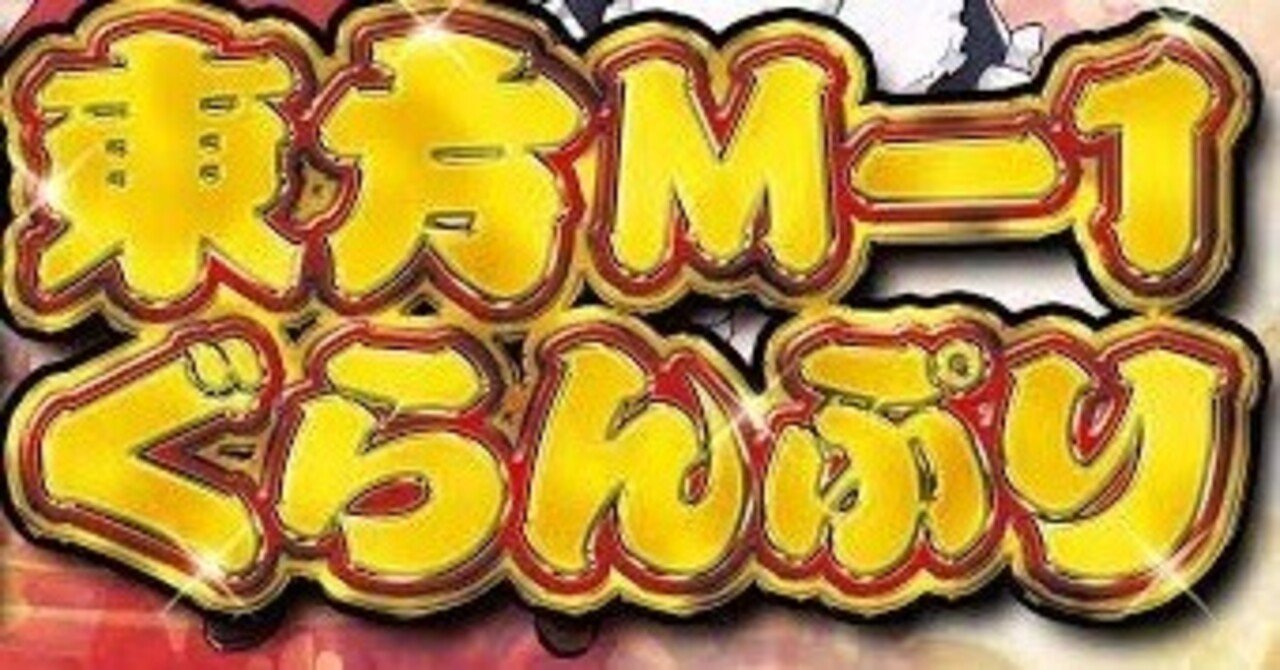 大晦日の恒例行事と言えばコレ！｜メガトンコイン