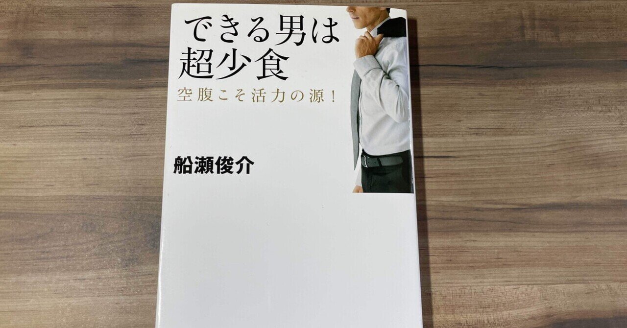 健康貯金がみるみる貯まる　健康長者の食習慣　監修　船瀬俊介 万病が治る！ 20歳若返る！ かんたん「1日1食」！！』（船瀬 俊介
