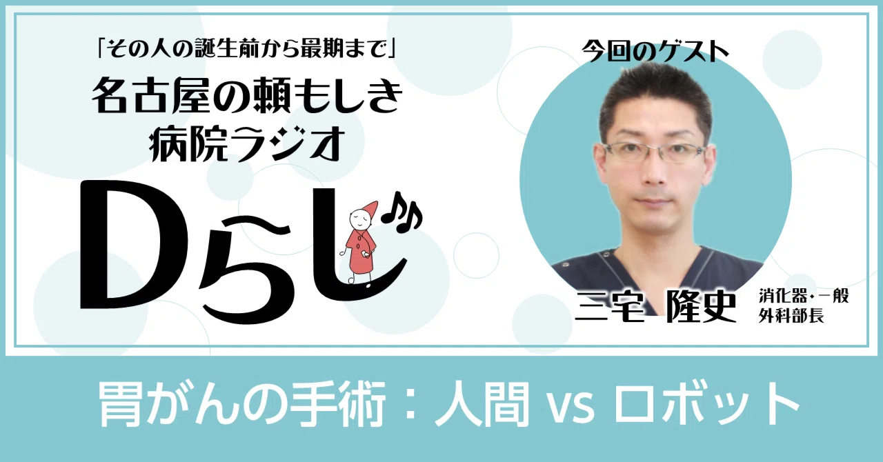 胃がんの手術～人間vsロボット｜Dらじ「その人の誕生前から最期まで