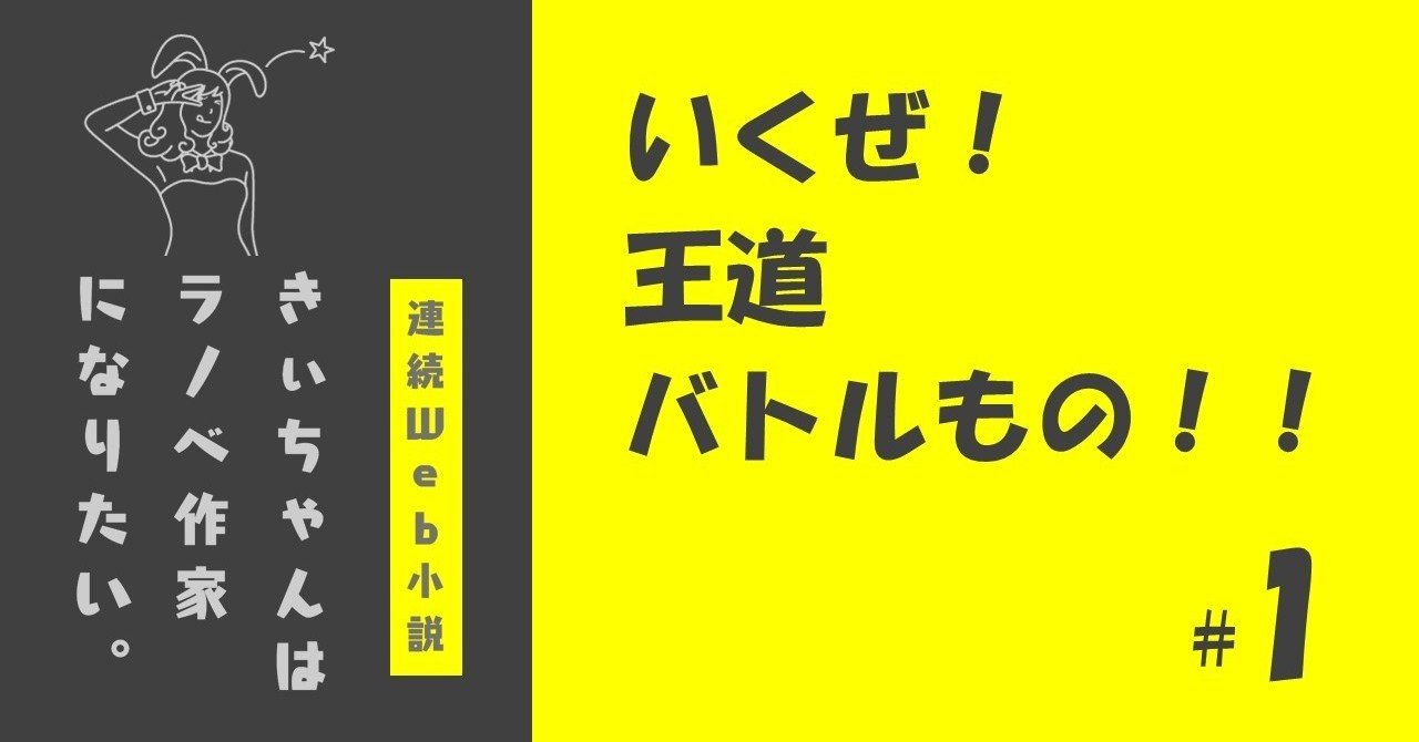 いくぜ 王道バトルもの 1 きぃちゃんはラノベ作家になりたい 100 エア クリエイティブな Note