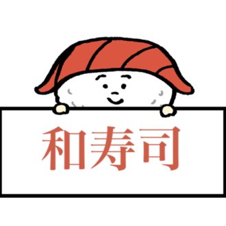 絵文字と文字の使い分け 和寿司 元あーもんどてるてる坊主 Note