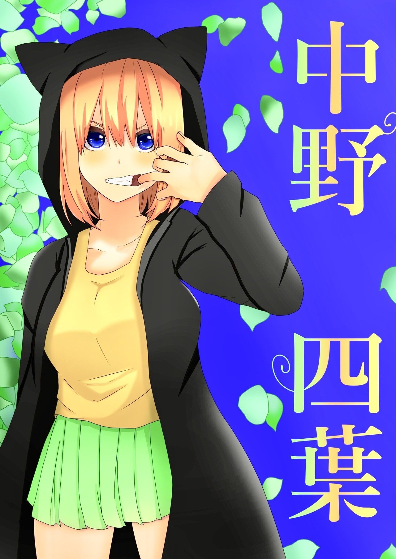 五等分の花嫁 四葉 白月莉詩 Note