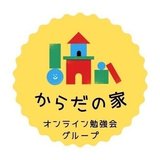 からだの家～オンライン勉強会グループ～