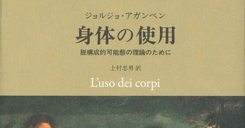 自らの生のスタイルに住まうことのくつろぎ：自分のものとして所有することのできないもの（アガンベン『身体の使用』読書メモ）